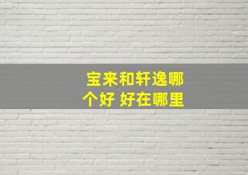 宝来和轩逸哪个好 好在哪里